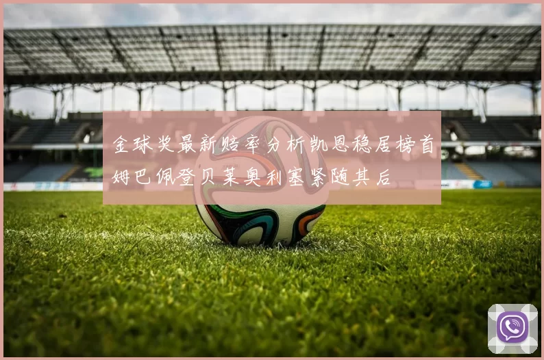 金球奖最新赔率分析凯恩稳居榜首姆巴佩登贝莱奥利塞紧随其后