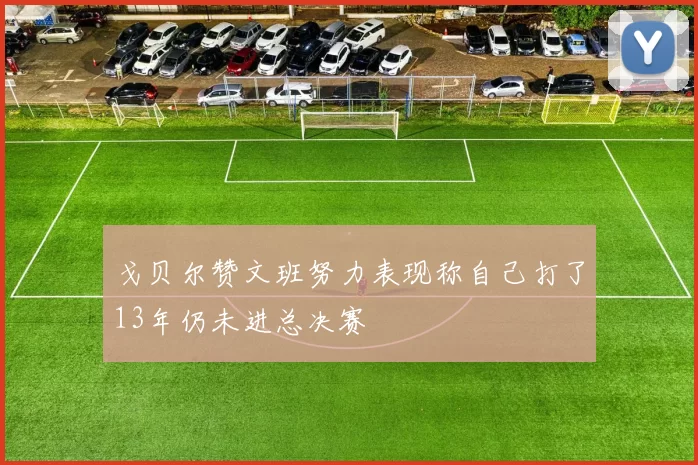 戈贝尔赞文班努力表现称自己打了13年仍未进总决赛