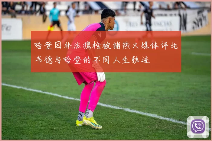 哈登因非法携枪被捕热火媒体评论韦德与哈登的不同人生轨迹