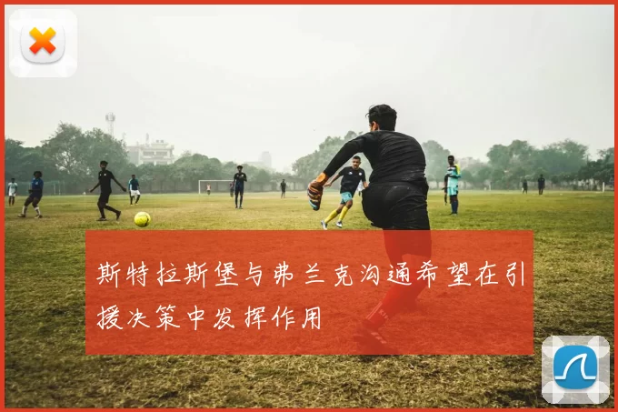 斯特拉斯堡与弗兰克沟通希望在引援决策中发挥作用
